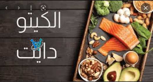 ما هو نظام الكيتو دايت؟ 1 ما هو نظام الكيتو دايت؟
